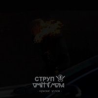 Омутъ Мора / Струп - Кризис Углов (Split) (2014)