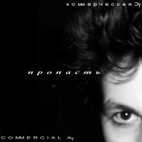 Commercial At - Пропасть (2010)