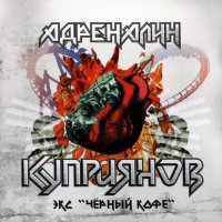 Игорь Куприянов (ex- Черный Кофе) - Адреналин (2008)