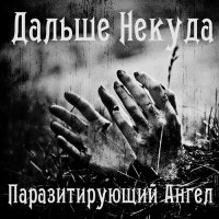 Дальше Некуда - Паразитирующий Ангел (2013)