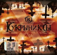 Кукрыниксы - xXx (2007)