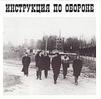 Гражданская Оборона - Инструкция по обороне (1987)