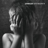 АнимациЯ - Кругом Враги (2016)