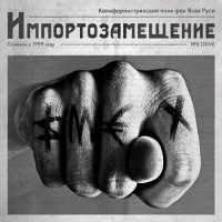 Смех - Импортозамещение (2016)