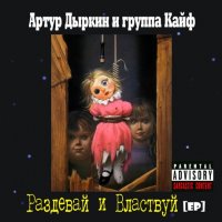 Артур Дыркин и группа Кайф - Раздевай и Властвуй (2011)