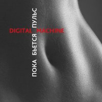 Digital Machine - Пока Бьётся Пульс (2015)