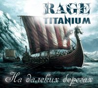 Rage Titanium - На Далеких Берегах (2014)