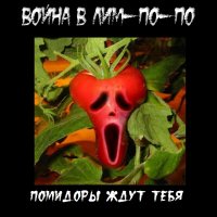 Война в Лим-По-По - Помидоры ждут тебя (2012)