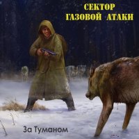 Сектор Газовой Атаки - За Туманом (2015)  Lossless