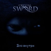 Crystal Sword - Зло Внутри (2013)