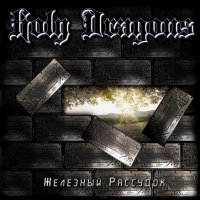 Holy Dragons - Железный Рассудок (2009)