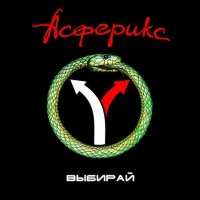 Афсерикс - Выбирай (2014)