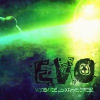 EVO - Ядовитое дыхание звёзд (2013)