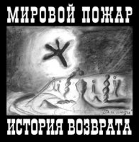 Мировой Пожар - История Возврата (2001)