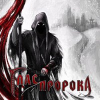 Глас Пророка - Глас Пророка (2015)