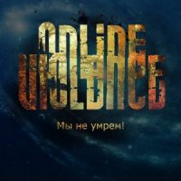 Online Violence - Мы не умрем! (2012)