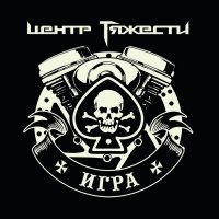 Центр Тяжести - Игра (2013)