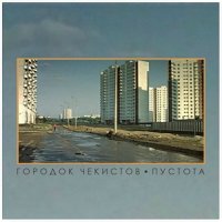 Городок Чекистов - Пустота (2012)