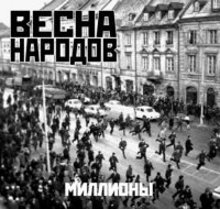 Весна народов - Миллионы (2009)