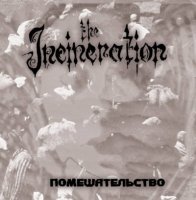 The Incineration - Помешательство (2011)