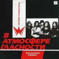 Галактика - В Атмосфере Гласности [Vinyl LP] (1988)