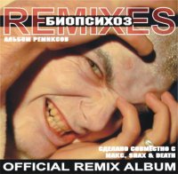 Биопсихоз - Official remix album (2001)