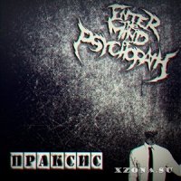 Enter the Mind of Psychopath - Праксис (2014)