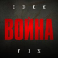 Ideя Fix - Война (2014)