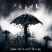 [PepeL] - Остатки Проклятой Души (2016)