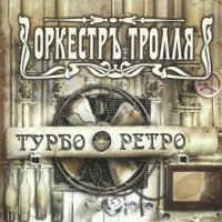 Оркестръ Тролля - Турбо ретро [Digipak] (2015)