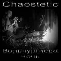 Chaostetic - Вальпургиева Ночь (2011)