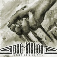 Bog~Morok - Неизбежность (2012)