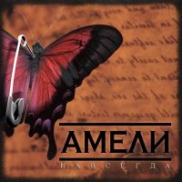 Амели - Навсегда (2006)