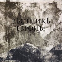 Вѣстникъ Европы - Предвкушение (2013)