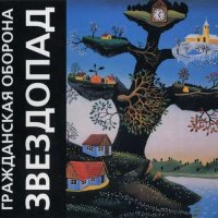 Гражданская Оборона - Звездопад [CD, album] (2002)