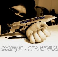 Аццкая Сотона - Суицыт - эта крута (2011)