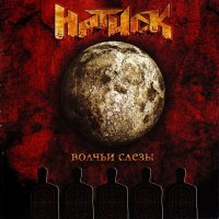 Натиск - Волчьи Слёзы (2010)