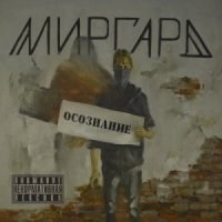 Миргард - Осознание (2013)