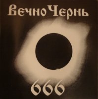 ВечноЧернь - 666 (1999)