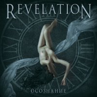 Revelation - Осознание (2011)