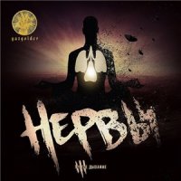 Нервы - Третье Дыхание (2015)