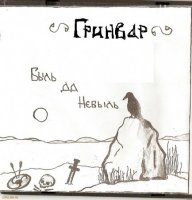 Гринвар - Быль да небыль (2006)