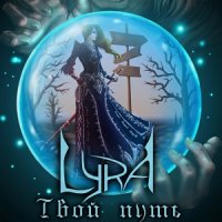 Lyra - Твой путь (2016)