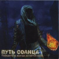 Путь Солнца - Победитель всегда остается один (2010)  Lossless