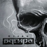 Багира - Шрамы (2017)