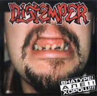 Distemper - Внатуре! Алё!! Хорош!!! (1997)