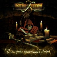 Soul Scroll - История Ушедших Дней (2015)