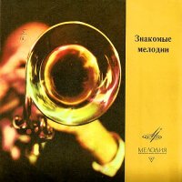 VA - Знакомые мелодии ( 197)