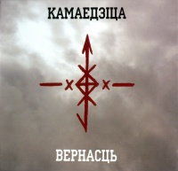 Kamaedzitca - Вернасць (2011)