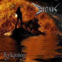 Dionis - Кукловод (2009)